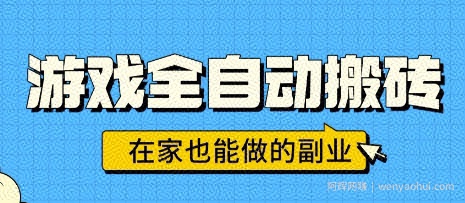 游戏全自动搬砖，日入1k，在家也能做的副业，无需人工操作