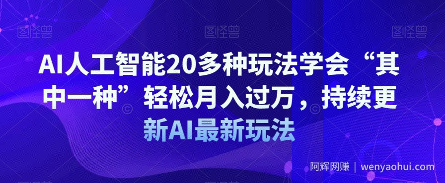 AI人工智能20多种玩法学会“其中一种”轻松月入过万，持续更新AI最新玩法