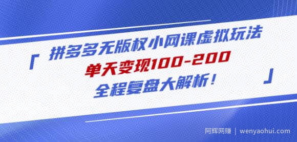 黄岛主拼多多无版权小网课虚拟玩法，单天变现100-200，全程复盘大解析！