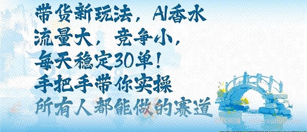 带货新玩法，AI香水，流量大，竞争小，每天稳定30单，手把手带你实操所有人都能做的赛道