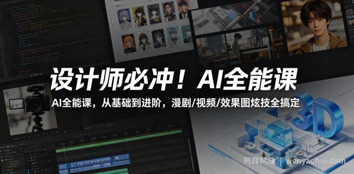 设计师必冲！AI全能课，从基础到进阶，漫剧/视频/效果图炫技全搞定