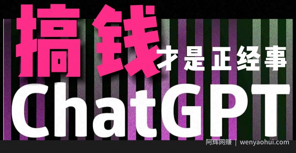 AI最强副业，GPT掘金，有手就行，无脑变现，月入3万+【揭秘】