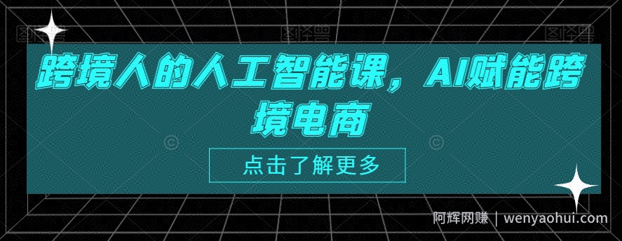 跨境人的人工智能课，AI赋能跨境电商