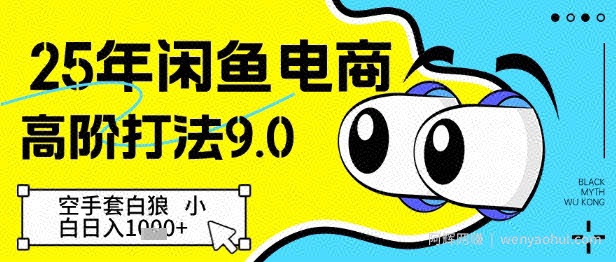 25年闲鱼电商高阶打法9.0，空手套白狼，小白日入几张