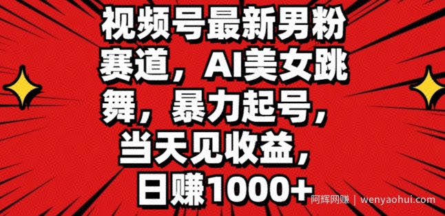 视频号最新男粉赛道，AI美女跳舞，暴力起号，当天见收益，日赚1K