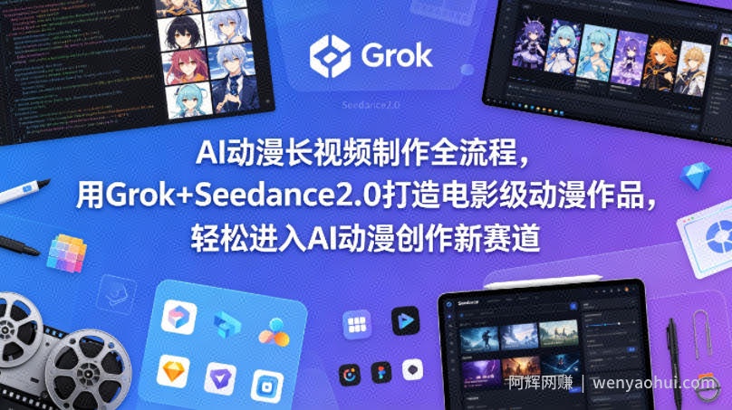 AI动漫长视频制作全流程，用Grok+Seedance2.0打造电影级动漫作品，轻松进入AI动漫创作新赛道