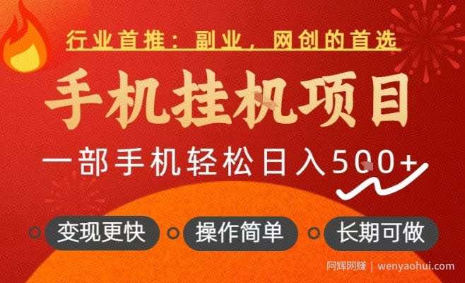 行业首推，手机挂G项目，一部手机轻松日入5张+，操作简单，长期可做【揭秘】