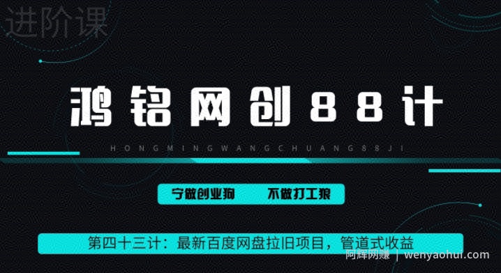 鸿铭网创88计之43计：最新百度网盘拉旧项目，管道式收益，轻松月入过万