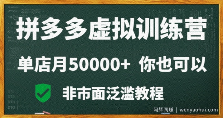 拼多多虚拟电商训练营月入30000+你也行，暴利稳定长久，副业首选