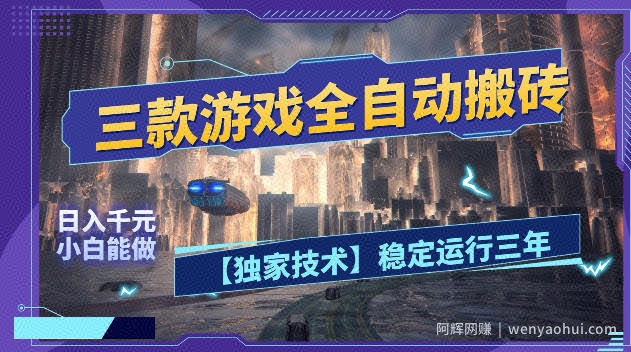 三款游戏全自动搬砖，日入1k+，全天无人值守，绿色稳定，小白宝妈想做副业的都可以【揭秘】