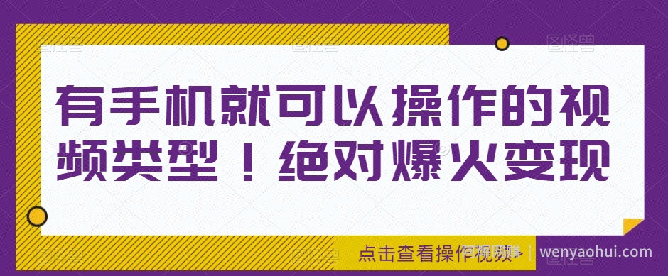 有手机就可以操作的视频类型！绝对爆火变现