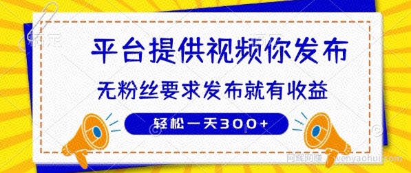 种草平台提供视频 你发布 无粉丝要求  发布就有钱 轻松一天3张+【揭秘】