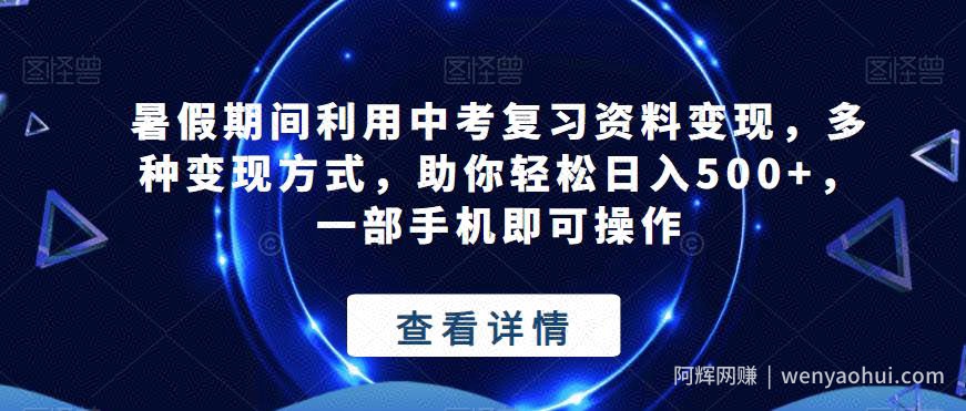 暑假期间利用中考复习资料变现，多种变现方式，助你轻松日入500+，一部手机即可操作