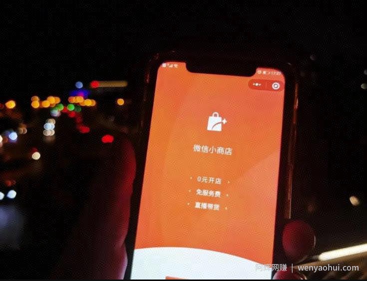 简单粗暴，0成本、0基础、0门槛，微信小商店无货源项目了解下