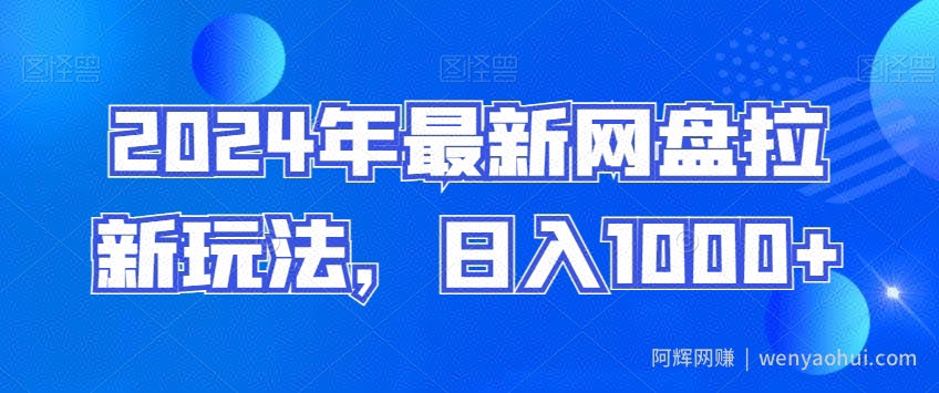 2024年最新网盘拉新玩法，日入1000+