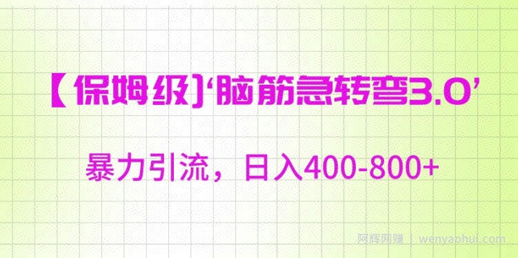 保姆级脑筋急转弯3.0，暴力引流，日入400-800+【揭秘】