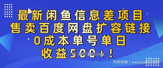 最新闲鱼信息差项目，售卖网盘扩容，0成本，单号单日收益多张