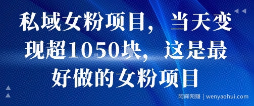 私域女粉项目，当天变现超1k，这是最好做的女粉项目，可放大操作
