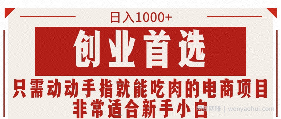 创业首选项目，只需动动手指就能吃肉的电商项目，非常适合小白