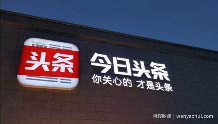 今日头条的运营套路，看完后你也能写出高阅读的文章，做出平台收益！