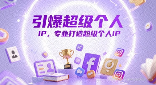 引爆超级个人IP，专业打造超级个人IP