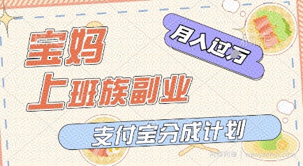 支付宝新玩法，利用美女闯关视频，挣分成收益，轻松月入过W，操作简单，适合宝妈，上班族