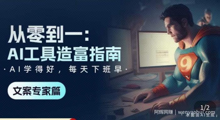 从零到一：AI工具造富指南（文案专家篇）​学会使用主流AI工具，方法和心法的融合