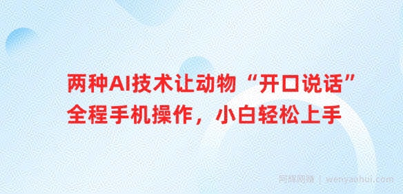 两种AI技术让动物“开口说话”全程手机操作，小白轻松上手