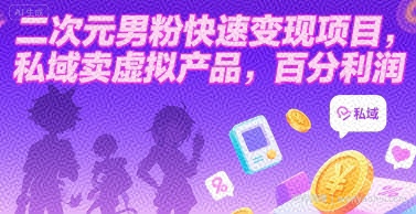 二次元男粉快速变现项目，私域卖虚拟产品，百分利润