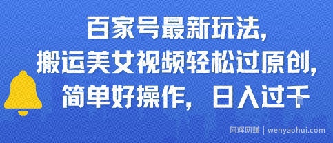 百家号最新玩法，搬运美女视频轻松过原创，简单好操作，日入多张