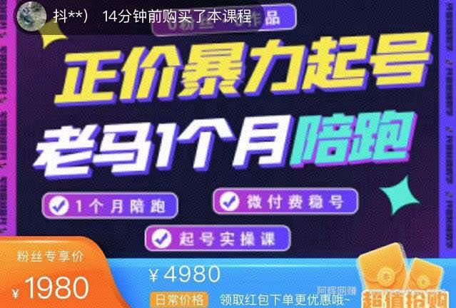 老马电商·正价暴力起号，0粉丝0作品起号实操，微付费稳号（价值1980元）