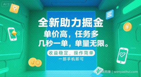 全新助力掘金 ，单价高 ，任务多 ，几秒一单 ，单量无限，收益稳定，操作简单，一部手机即可【揭秘】