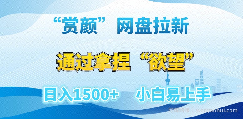 “赏颜”网盘拉新赛道，通过拿捏“欲望”日入1500+，小白易上手【揭秘】