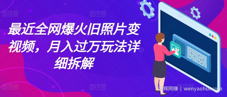 最近全网爆火旧照片变视频，月入过万玩法详细拆解
