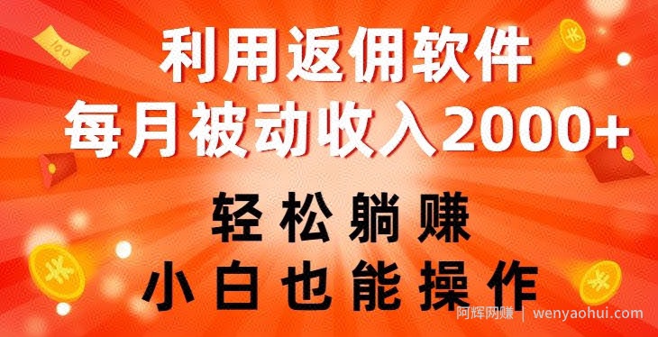 利用返佣软件，轻松躺赚，小白也能操作，每月被动收入2000+【揭秘】