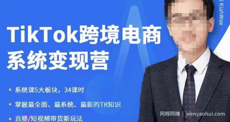 嘉伟5月新课《TiKToK跨境电商变现营》跨境电商系统传授TikTok玩法，从小白到高手，真正的电商实战课程