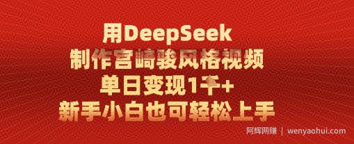 用DeepSeek制作宫崎骏风格视频， 单日变现1k，新手小白也可轻松上手