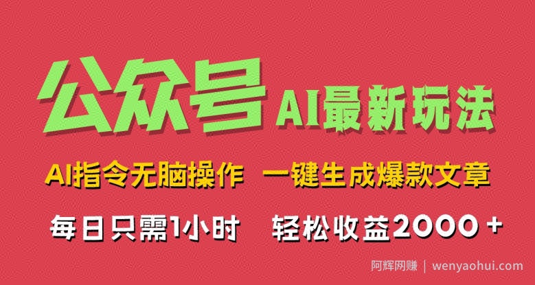 AI掘金公众号，最新玩法无需动脑，一键生成爆款文章，轻松实现每日收益几张