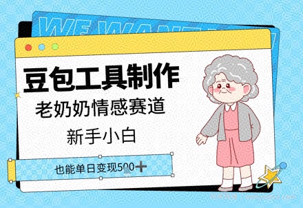 豆包工具制作老奶奶情感赛道，新手小白单日变现5张