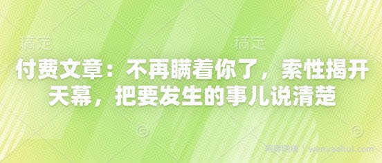 付费文章：不再瞒着你了，索性揭开天幕，把要发生的事儿说清楚