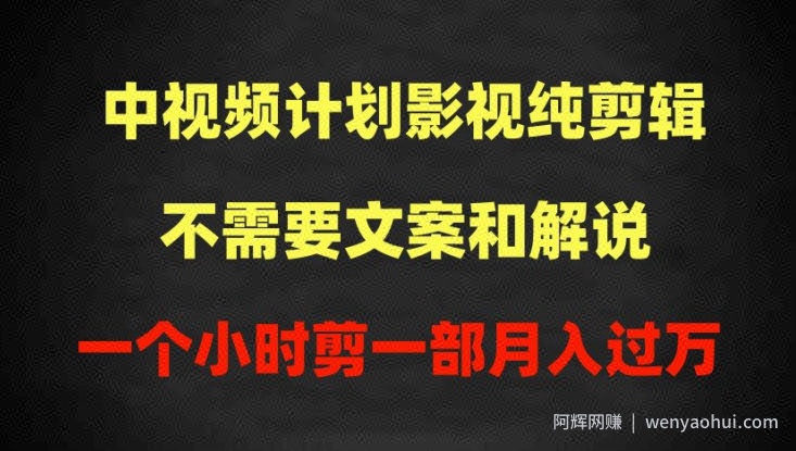 中视频计划影视纯剪辑，不需要文案和解说，一个小时剪一部，100%过原创月入过万【揭秘】