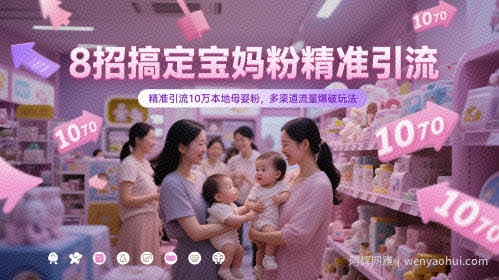 8招搞定宝妈粉精准引流，精准引流10万本地母婴粉，多渠道流量爆破玩法
