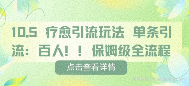 疗愈引流玩法，单条引流百人，保姆级全流程