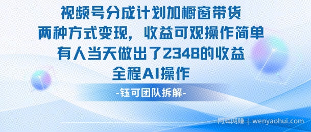 新玩法，视频号分成计划+橱窗带货，有人当天做出了2348的收益
