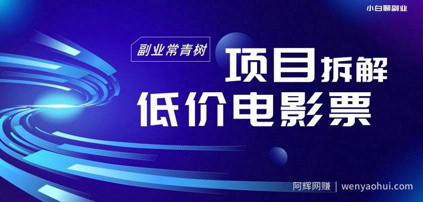 低价电影票项目拆解，便宜电影票出票，电影票优惠，电影票副业从0-1～