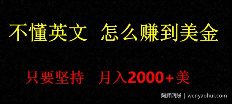 不会英语，怎么出海赚美金，月入1600+的项目