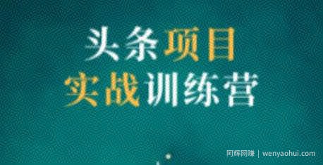 祖小来头条项目训练营第二期，资金投入很少，后期可以持续地賺米