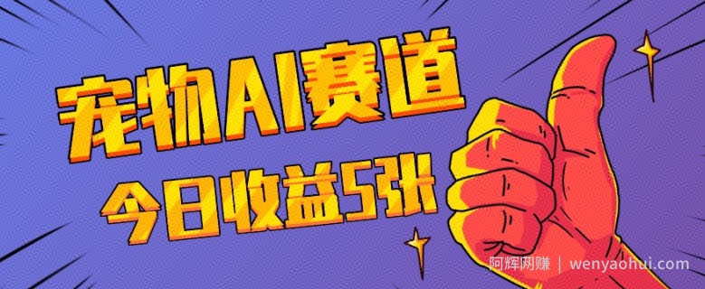 三天一万赞，宠物AI蓝海赛道，今日收入五张【揭秘】
