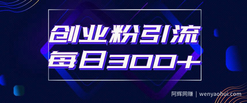 日引流300+创业粉的手绘拆解视频是怎么做的?单个账号7天引流2000,变现6万块