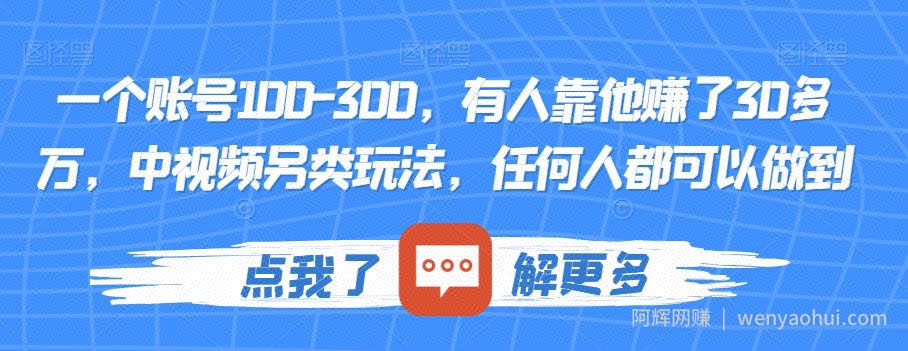 一个账号100-300，有人靠他赚了30多万，中视频另类玩法，任何人都可以做到【揭秘】